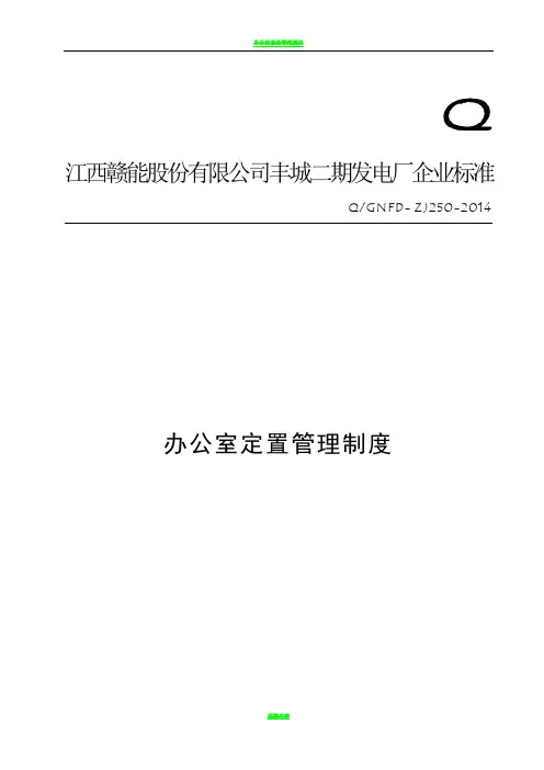办公室定置管理规定(讨论稿)