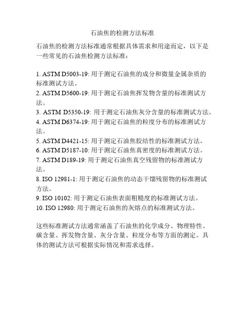 石油焦的检测方法标准
