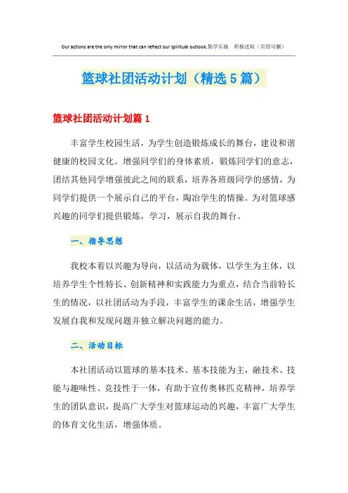 篮球社团活动计划(精选5篇)