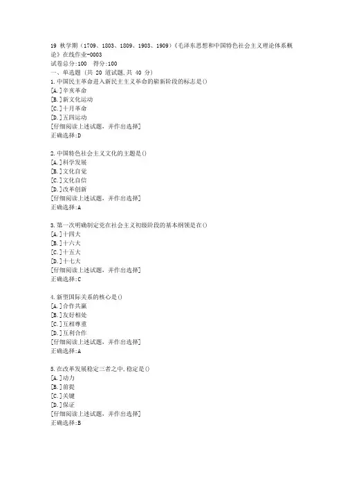 南开19秋学期(1709、1803、1809、1903、1909)《毛泽东思想和中国特色社会主义理论体系概论》在线作业答案