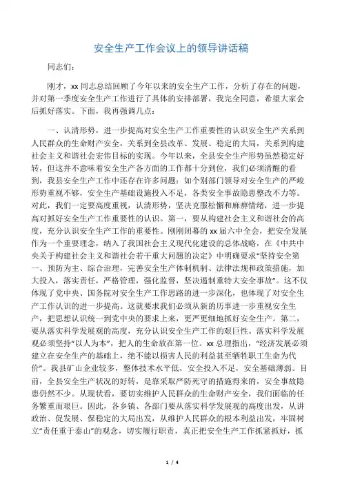 安全生产工作会议上的领导讲话稿 2