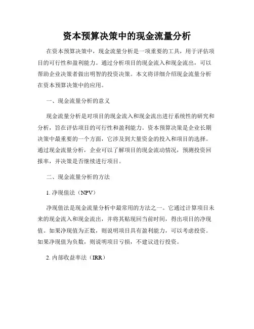 资本预算决策中的现金流量分析