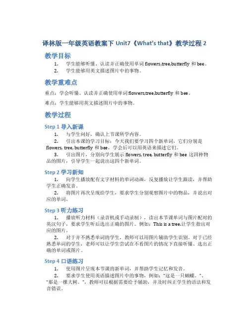 译林版一年级英语教案下Unit7《What’sthat》教学过程2_一年级英语教案下册