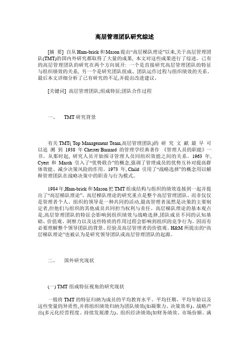 高层管理团队研究综述