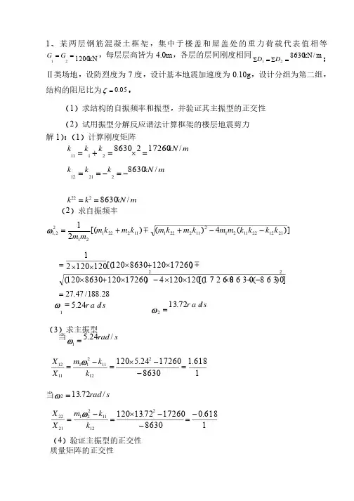 抗震结构设计经典计算题及答案