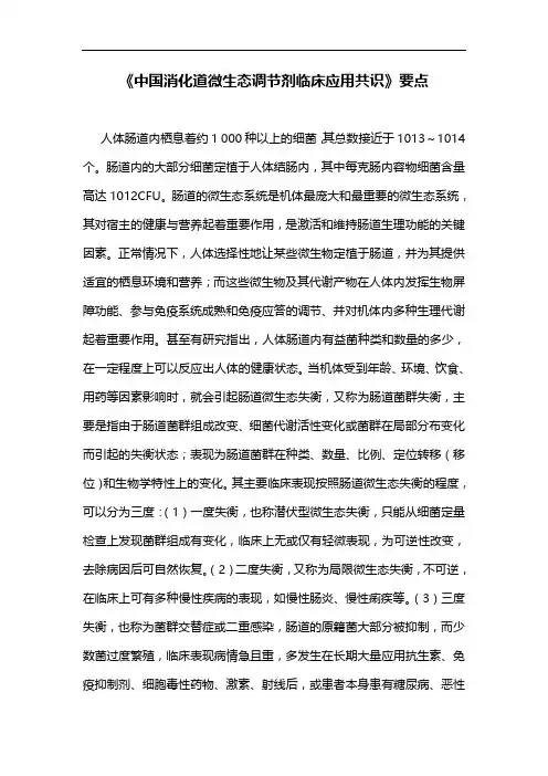 《中国消化道微生态调节剂临床应用共识》要点
