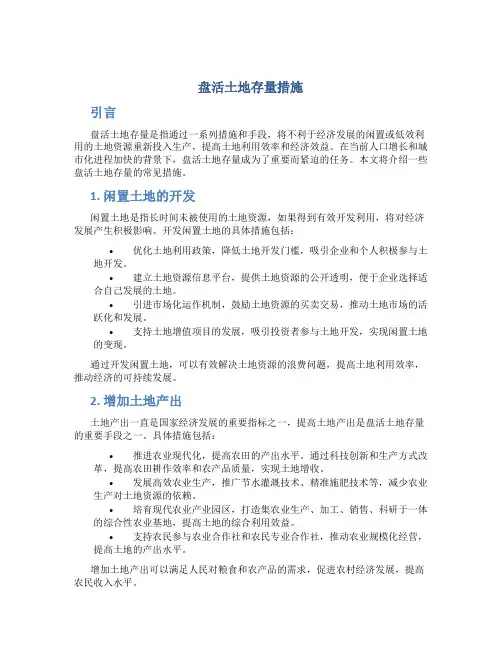 盘活土地存量措施