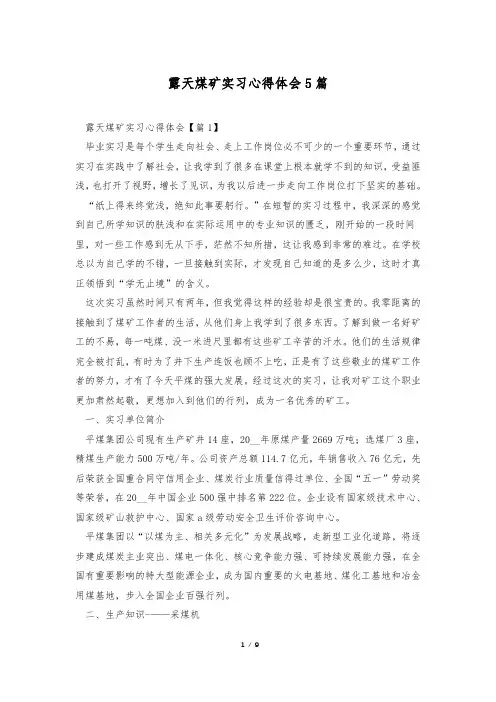 露天煤矿实习心得体会5篇