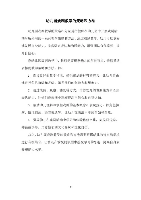 幼儿园戏剧教学的策略和方法