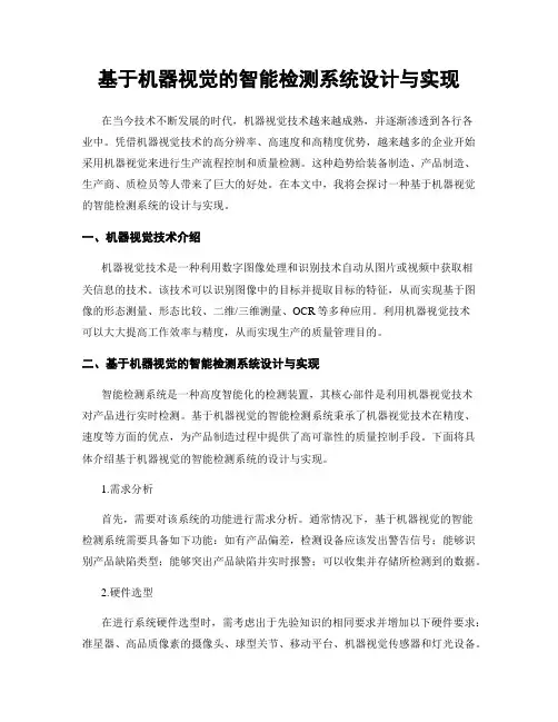 基于机器视觉的智能检测系统设计与实现