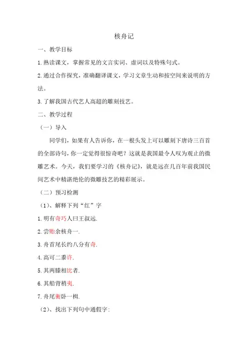 新人教版(部编)八年级语文下册《三单元  阅读  11. 核舟记》赛课导学案_19