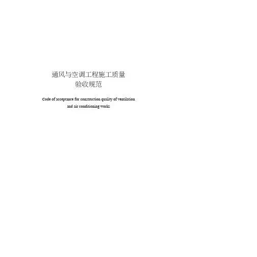 通风与空调工程施工质量验收规范-50243-2016