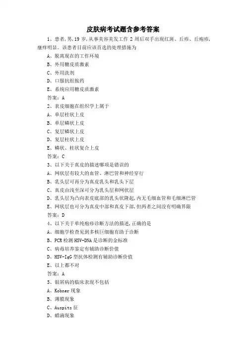 皮肤病考试题含参考答案