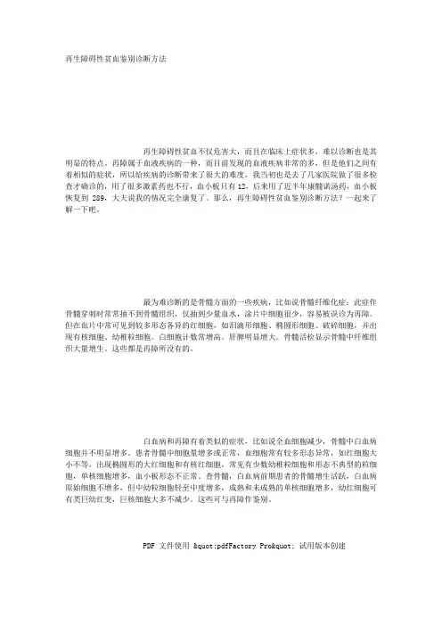 再生障碍性贫血鉴别诊断方法
