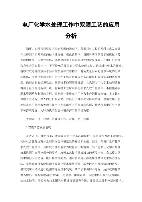 电厂化学水处理工作中双膜工艺的应用分析