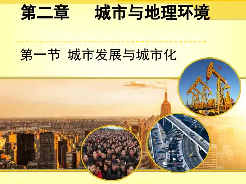 鲁教版高中地理必修二第二单元第1节《城市发展与城市化》优质课件(共31张PPT)