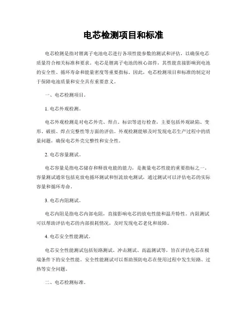 电芯检测项目和标准