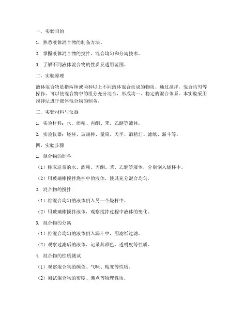 液体混料实验报告