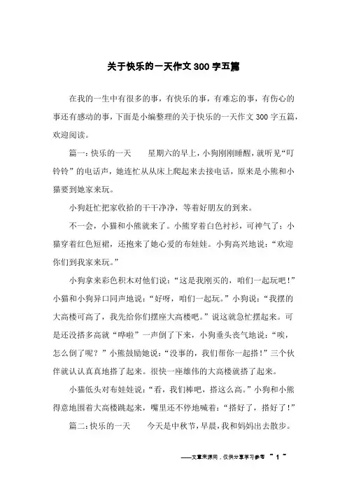 关于快乐的一天作文300字五篇
