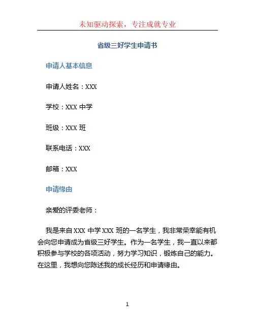 省级三好学生申请书