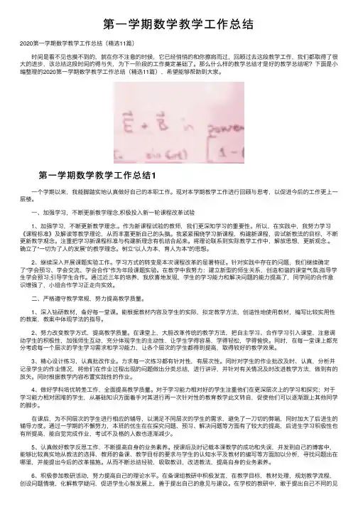 第一学期数学教学工作总结
