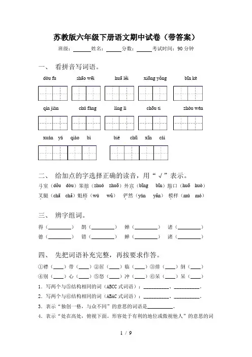 苏教版六年级下册语文期中试卷(带答案)