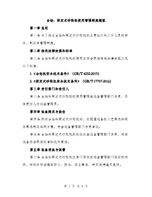 台钻、固定式砂轮机使用管理制度模版(三篇)
