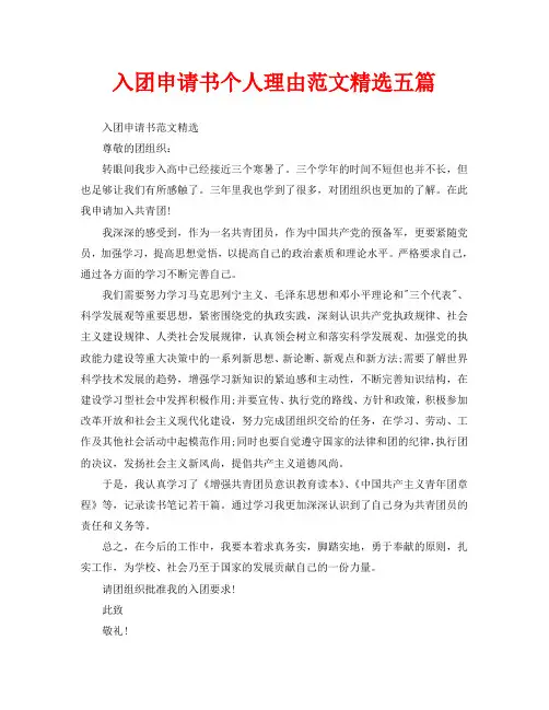 入团申请书个人理由范文精选五篇