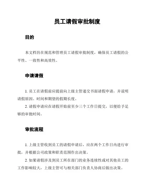 员工请假审批制度