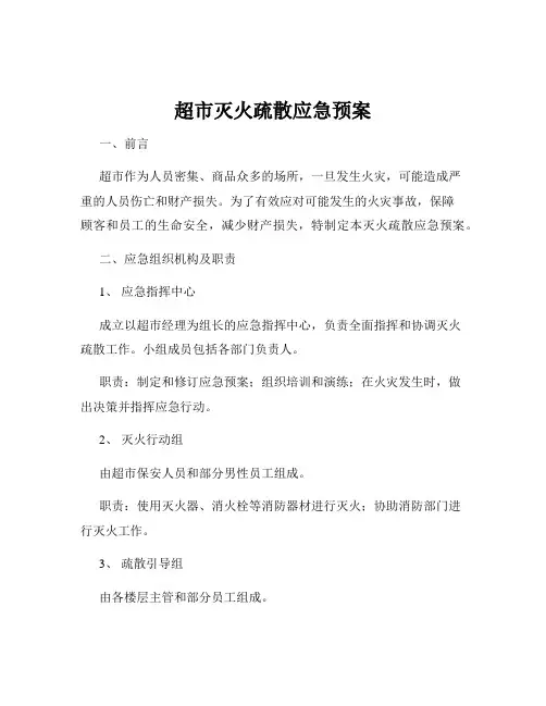 超市灭火疏散应急预案