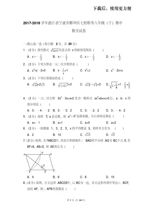 【精品】2017-2018学年浙江省宁波市鄞州区七校联考八年级(下)期中数学试卷