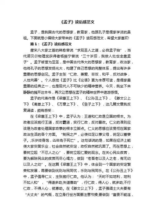 《孟子》读后感范文