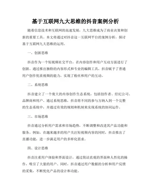 基于互联网九大思维的抖音案例分析