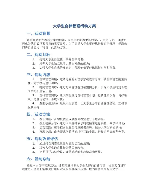 大学生自律管理活动方案
