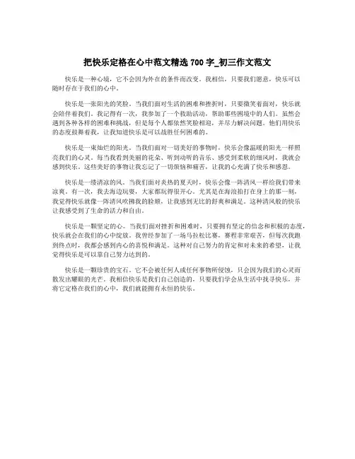 把快乐定格在心中范文精选700字_初三作文范文