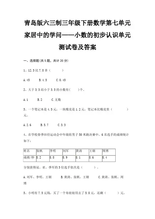 青岛版六三制三年级下册数学第七单元 家居中的学问——小数的初步认识单元测试卷及答案A4版打印
