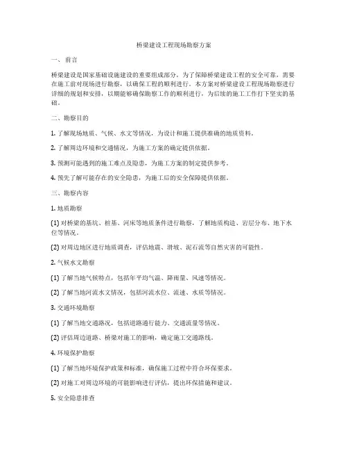 桥梁建设工程现场勘察方案