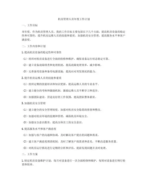 机房管理人员年度工作计划