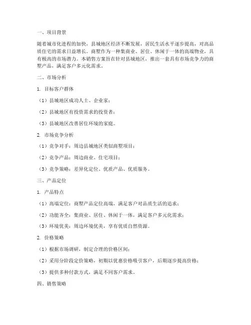 县城商墅销售方案
