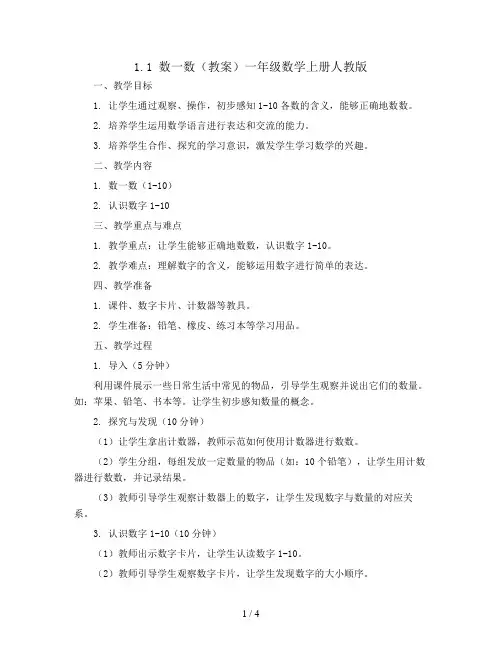 1.1数一数(教案)一年级数学上册人教版