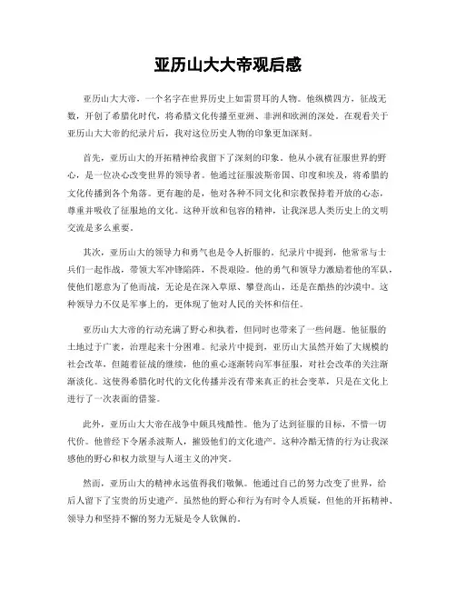 亚历山大大帝观后感