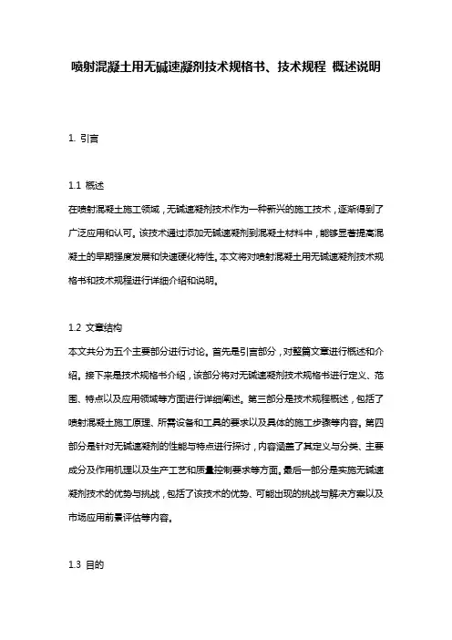 喷射混凝土用无碱速凝剂技术规格书、技术规程_概述说明
