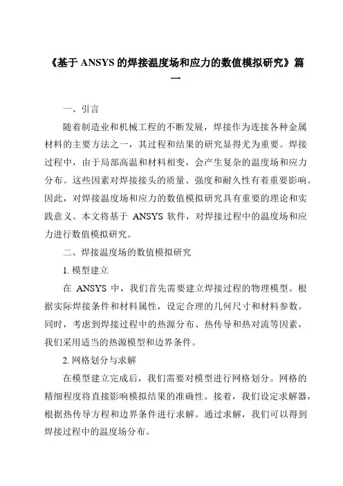《2024年基于ANSYS的焊接温度场和应力的数值模拟研究》范文