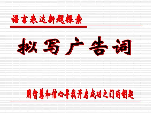 拟写广告词
