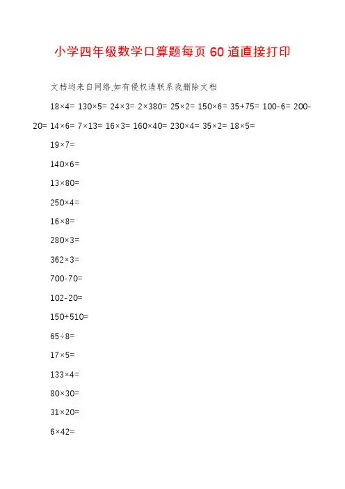 小学四年级数学口算题每页60道直接打印