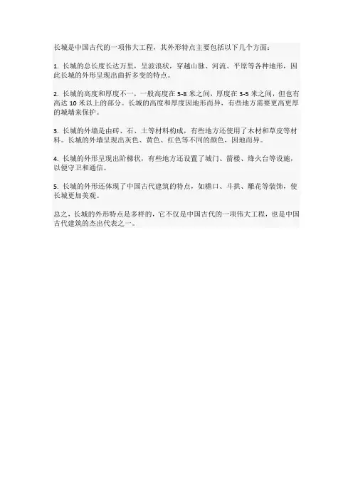 长城外形特点的资料