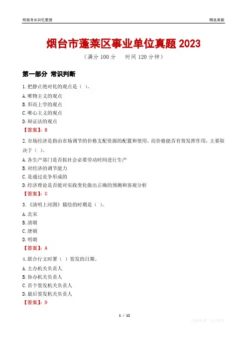烟台市蓬莱区事业单位真题2023