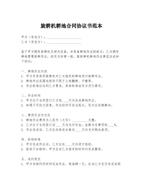 旋耕机耕地合同协议书范本