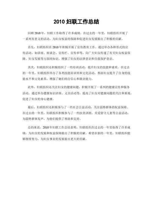 2010妇联工作总结