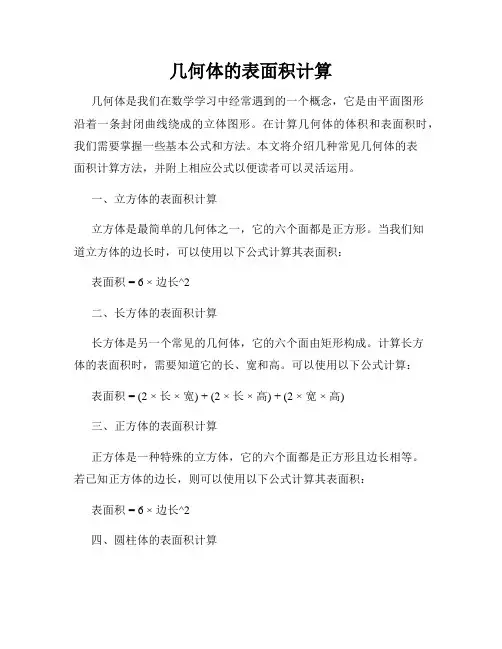 几何体的表面积计算